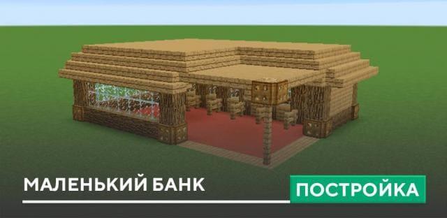 Постройка: Маленький банк