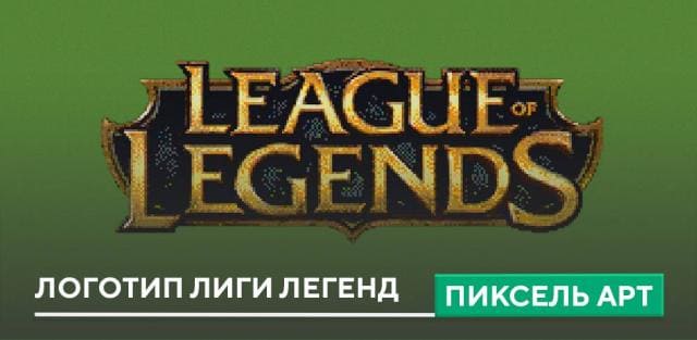 Пиксель арт: Логотип Лиги Легенд