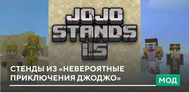 Мод: Стенды из «Невероятные приключения ДжоДжо»