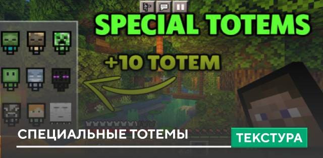 Текстуры: Специальные тотемы