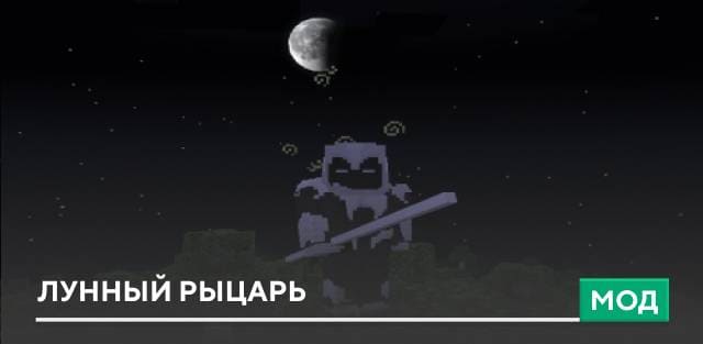 Мод: Лунный рыцарь