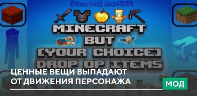 Мод: Ценные вещи выпадают от движения персонажа