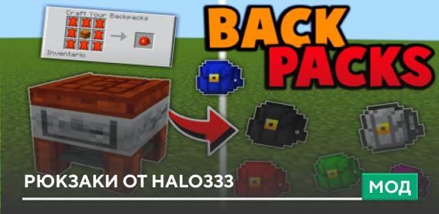 Мод: Рюкзаки от Halo333