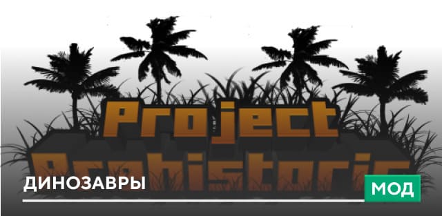 Мод: Динозавры