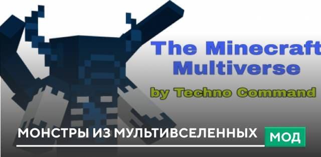 Мод: Монстры из мультивселенных