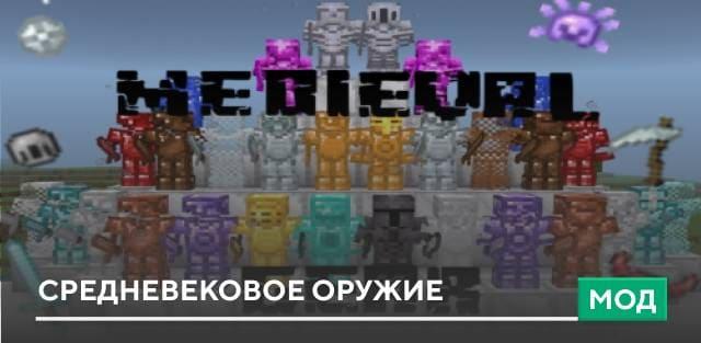 Мод: Средневековое оружие