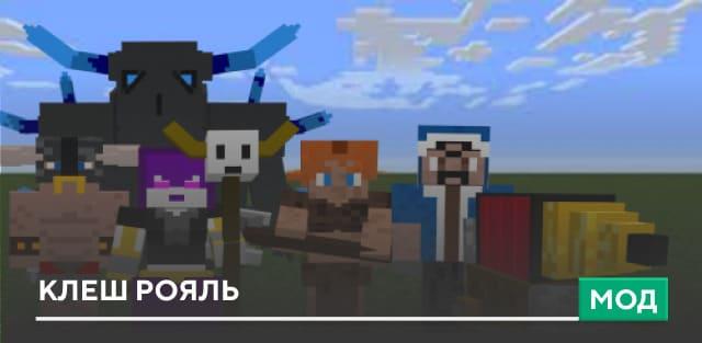 Мод: Клеш Рояль