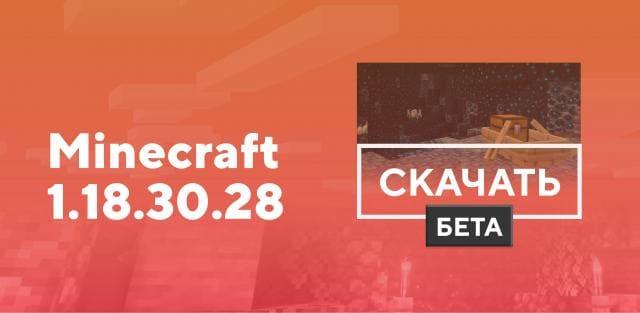 Превью к статье по Майнкрафт ПЕ 1.18.30.28 [Тестовая версия]