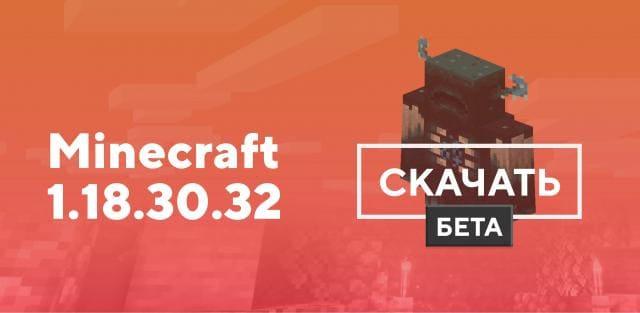 Превью к статье по Майнкрафт ПЕ 1.18.30.32 [Тестовая версия]