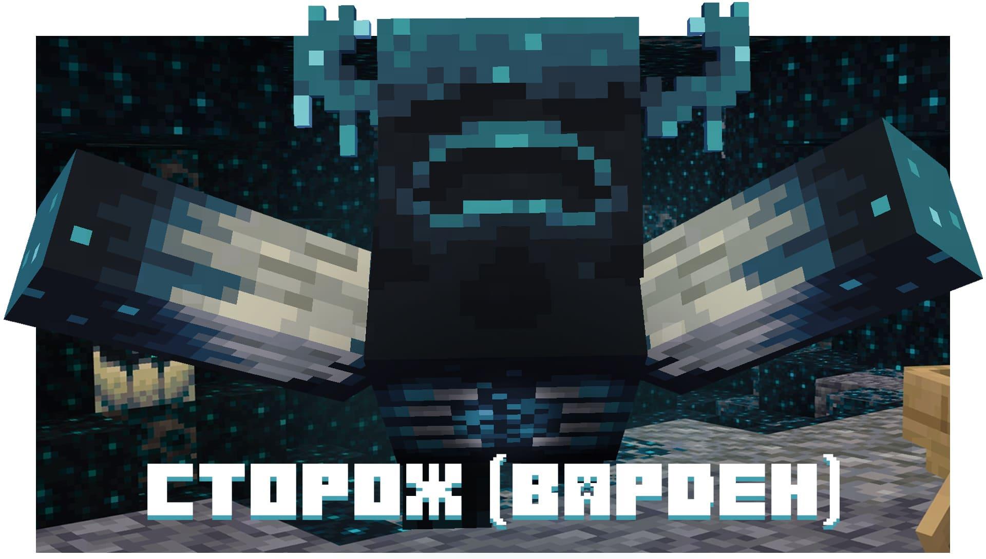 Сторож (Варден) появился в игре