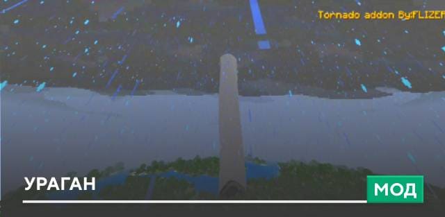 Мод: Ураган