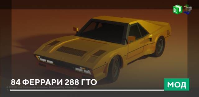 Мод: 84 Феррари 288 ГТО
