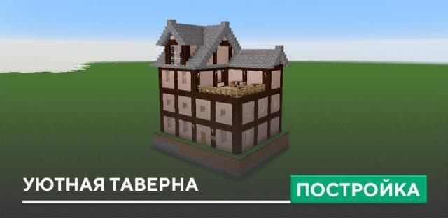 Постройка: Уютная таверна