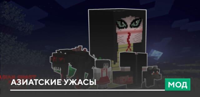 Мод: Азиатские ужасы