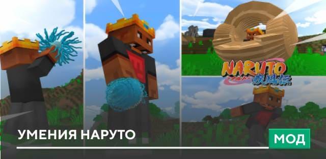 Мод: Умения Наруто