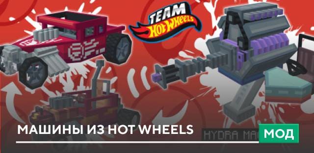Мод: Машины из Hot Wheels