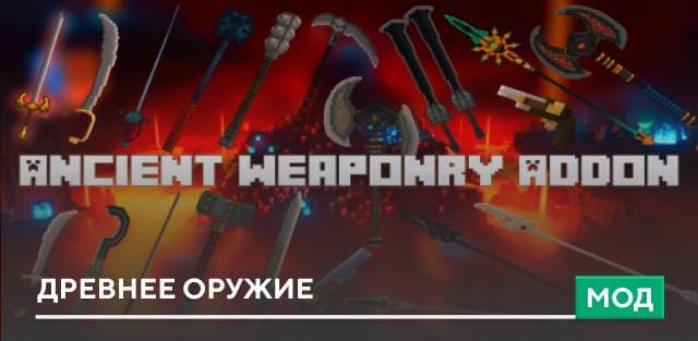 Мод: Древнее оружие