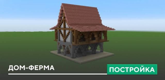 Постройка: Дом-ферма