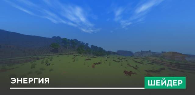 Шейдеры: Энергия