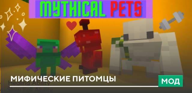 Мод: Мифические питомцы