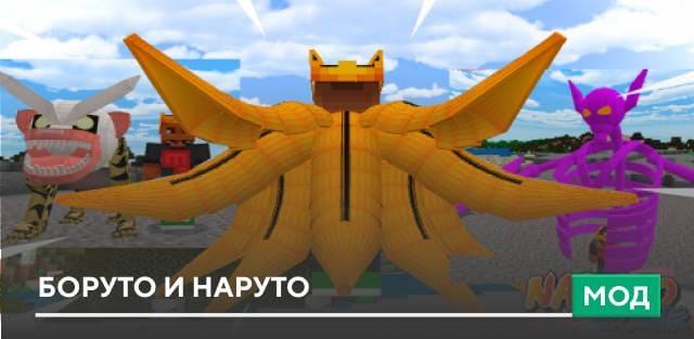 Мод: Боруто и Наруто