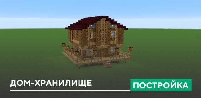 Постройка: Дом-хранилище