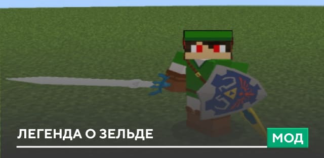 Мод: Легенда о Зельде
