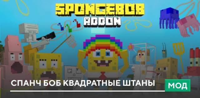 Мод: Спанч Боб Квадратные Штаны