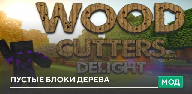 Мод: Пустые блоки дерева