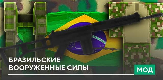 Мод: Бразильские вооруженные силы
