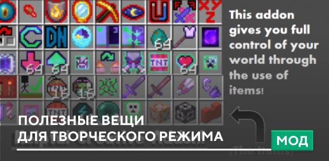 Мод: Полезные вещи для творческого режима