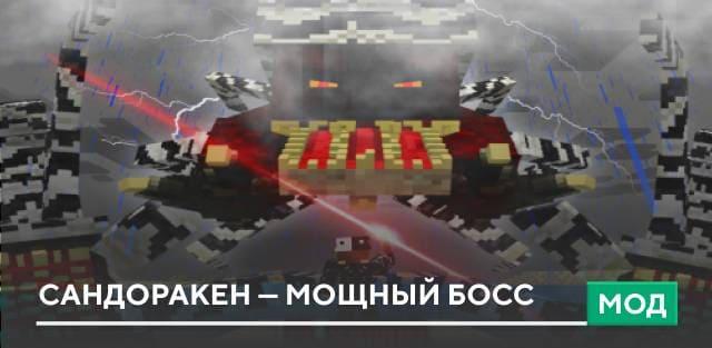Мод: Сандоракен — мощный босс
