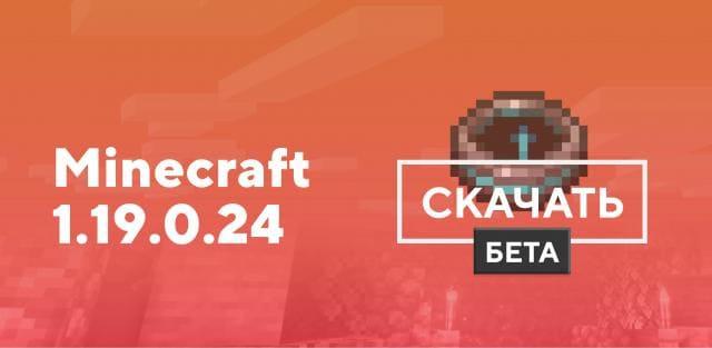 Превью к статье по Майнкрафт ПЕ 1.19.0.24 [Тестовая версия]