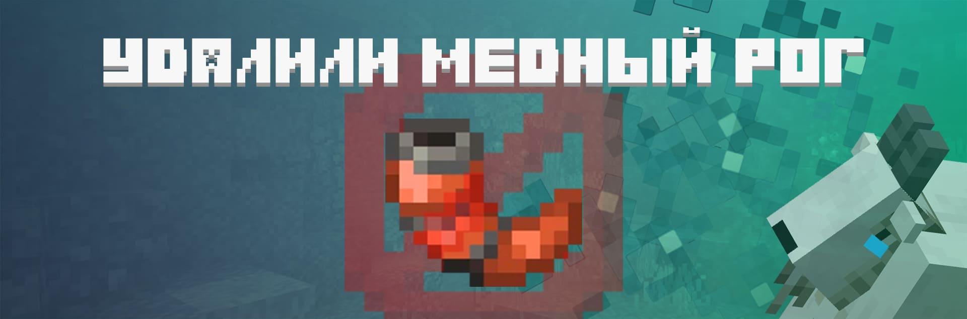 Медный рог удалили из игры