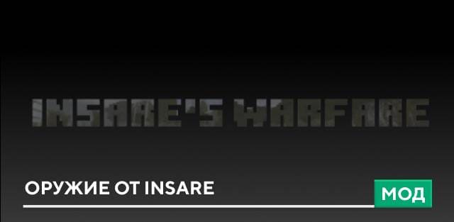 Мод: Оружие от InSaRe