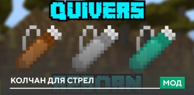 Мод: Колчан для стрел