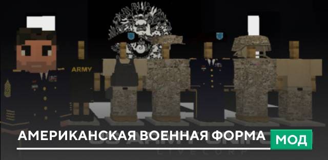 Мод: Американская военная форма