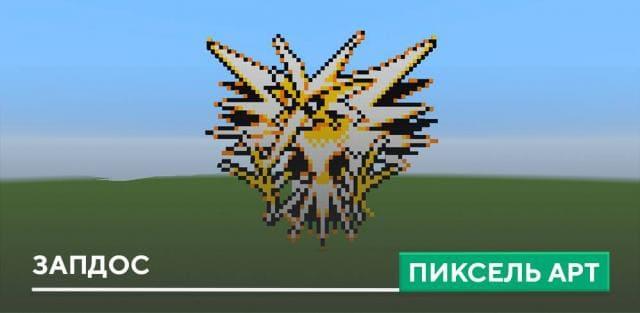 Пиксель арт: Запдос