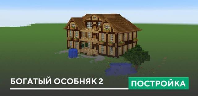 Постройка: Богатый особняк 2
