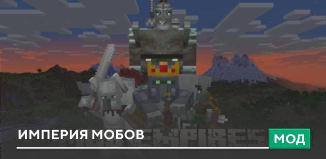 Мод: Империя мобов