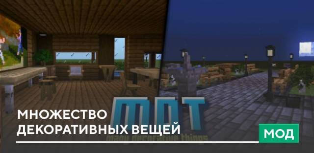 Мод: Множество декоративных вещей