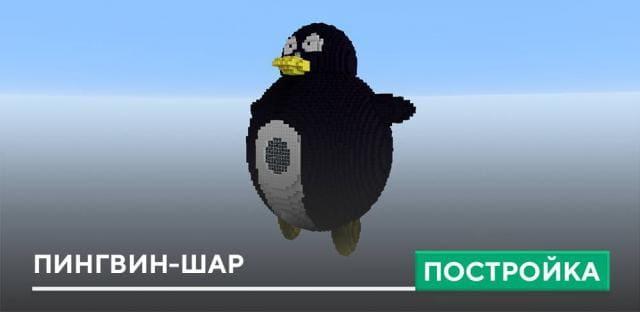 Постройка: Пингвин-шар