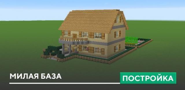 Постройка: Милая база