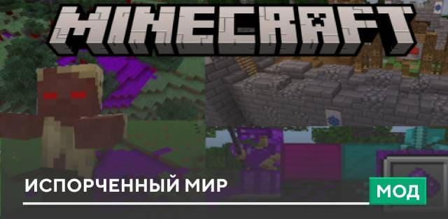 Мод: Испорченный мир