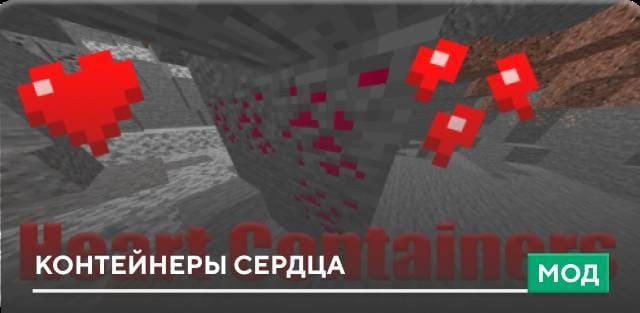 Мод: Контейнеры сердца