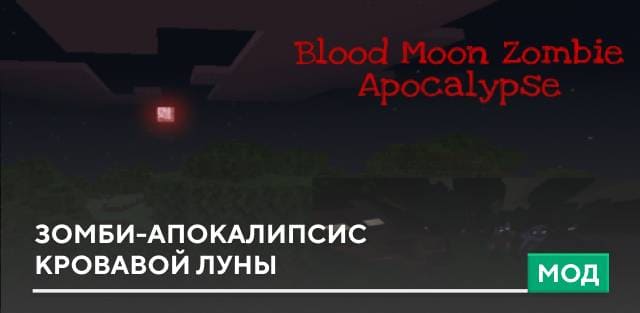 Мод: Зомби-апокалипсис кровавой Луны