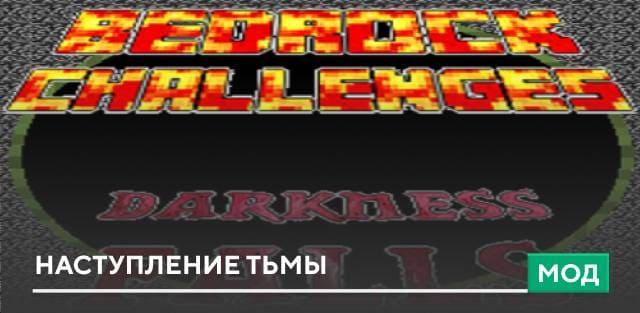 Мод: Наступление Тьмы
