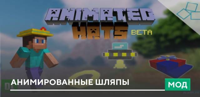 Мод: Анимированные шляпы
