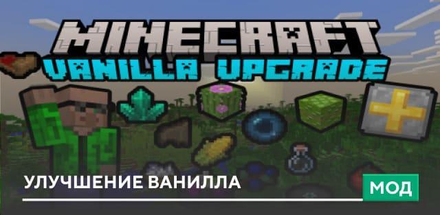Мод: Улучшение ванилла
