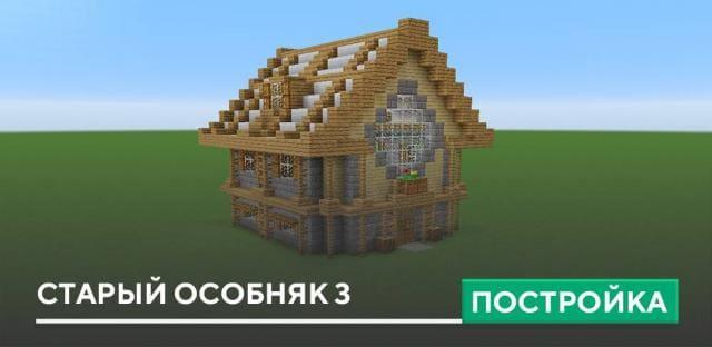 Постройка: Старый особняк 3